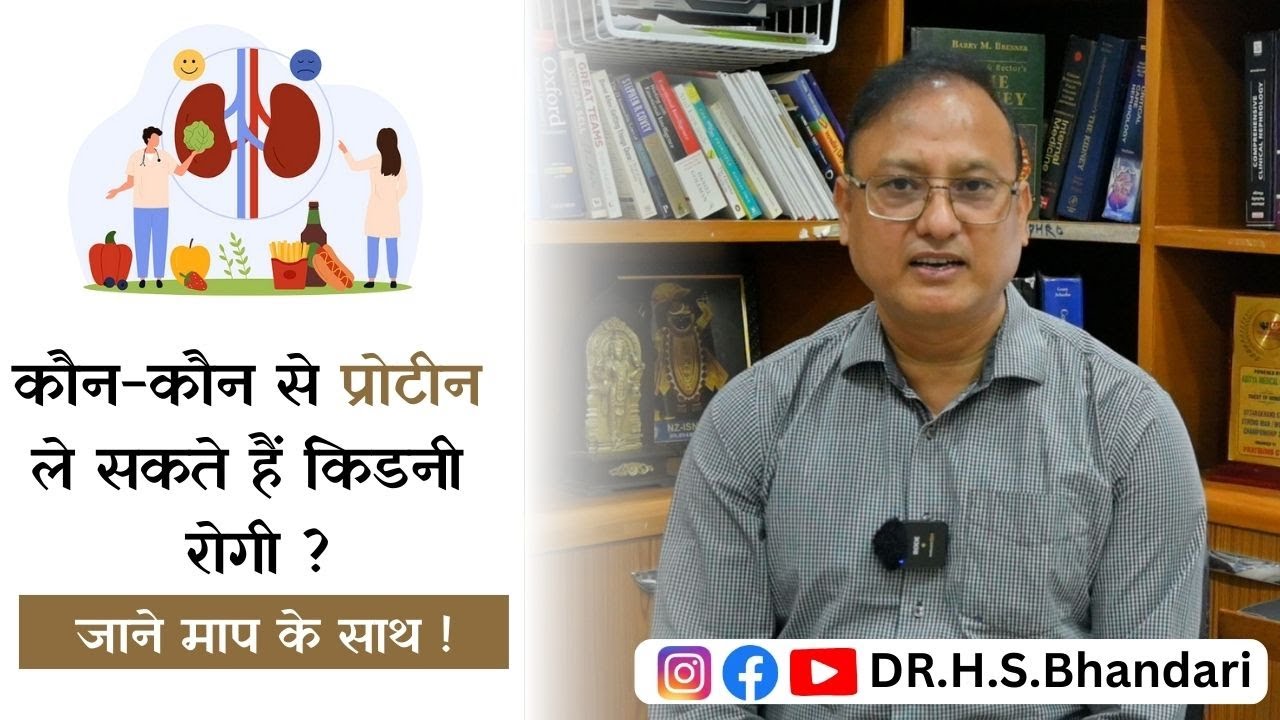 कौन से प्रोटीन खा सकते हैं किडनी रोगी? Which protein is best for kidney Patients  |Dr. H.S. Bhandari