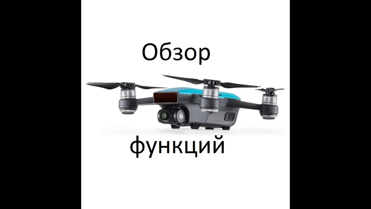 Квадрокоптер DJI Spark (обзор функций и полет)