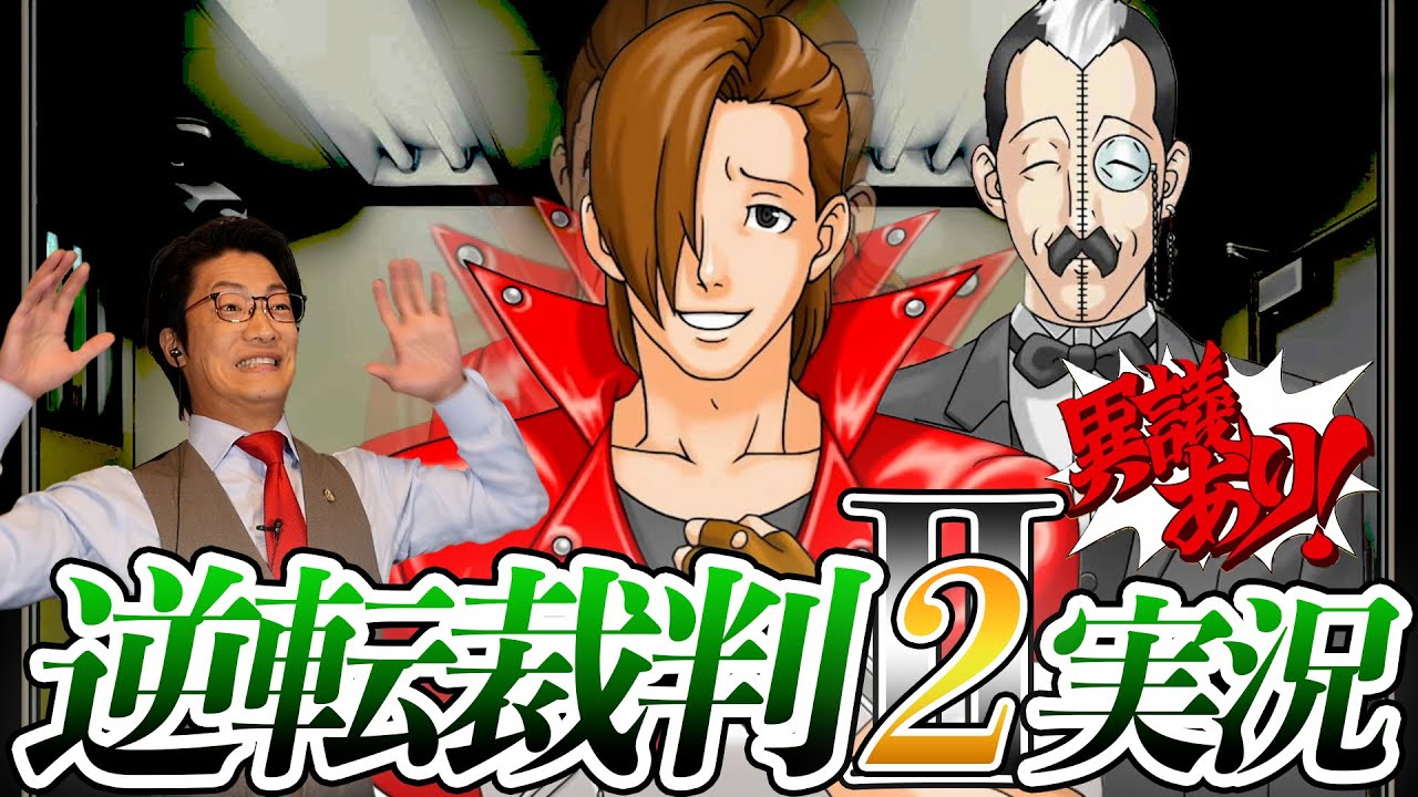 弁護士芸人が名作ゲーム『逆転裁判2』を実況プレイ#14