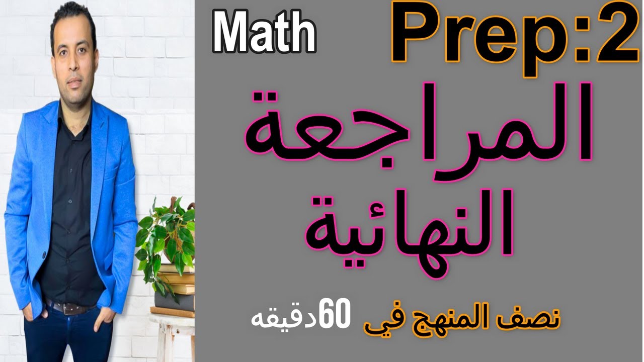 مراجعة الجيبرا⚡ تانيه اعدادي ⚡الترم الاول👍 ج 1⚡جبر/الصف الثاني الاعدادي ⚡لغات⚡2024