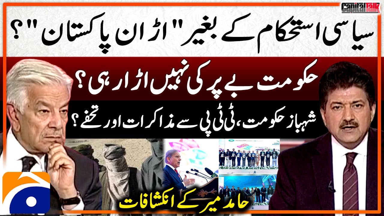 “Uraan Pakistan” Without political stability? - Negotiating with TTP? - Hamid Mir's Big Revelations