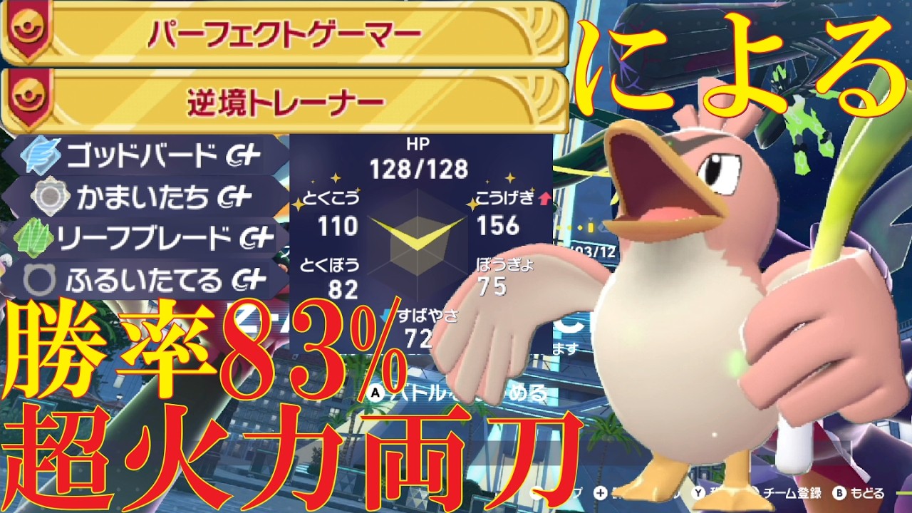 【ポケモンZ-A】あらゆる禁伝をワンパンできるAC両刀カモネギが最強に決まっているランクバトル