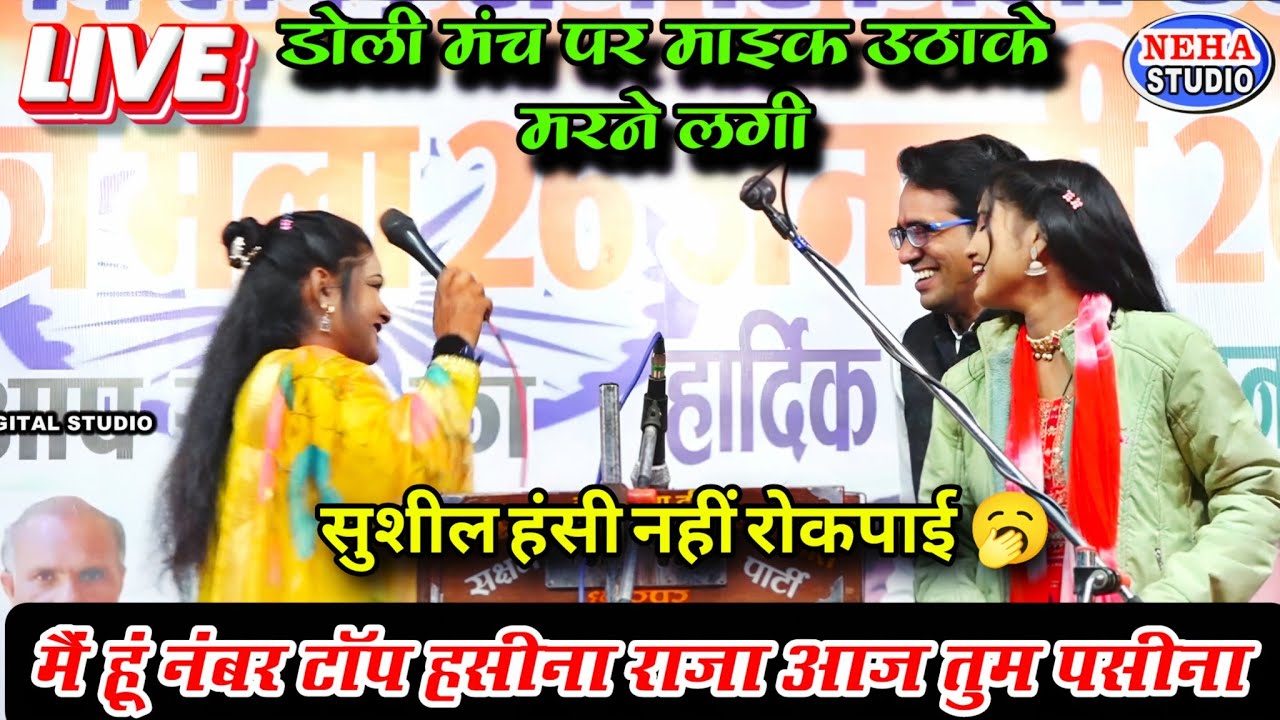 मैं हूं नंबर टॉप हसीना आज तुम पसीना | डोली मंच पर माइक उठाके मरने लगी जयसिंह राजा | सुशीला हंसी 