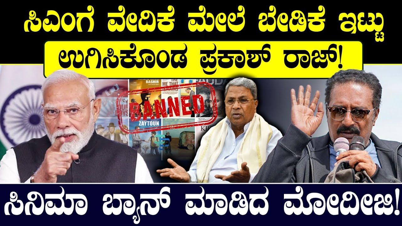 ಸಿಎಂಗೆ ವೇದಿಕೆ ಮೇಲೆ ಬೇಡಿಕೆ ಇಟ್ಟು ಉಗಿಸಿಕೊಂಡ ಪ್ರಕಾಶ್ ರಾಜ್!ಸಿನಿಮಾ ಬ್ಯಾನ್ ಮಾಡಿದ ಮೋದೀಜಿ! | Prakash Raj
