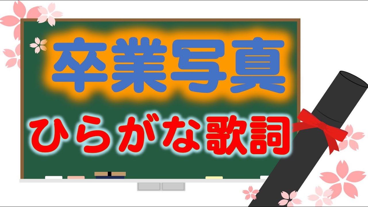 卒業写真　ひらがな歌詞　卒業ソング　ソプラノ