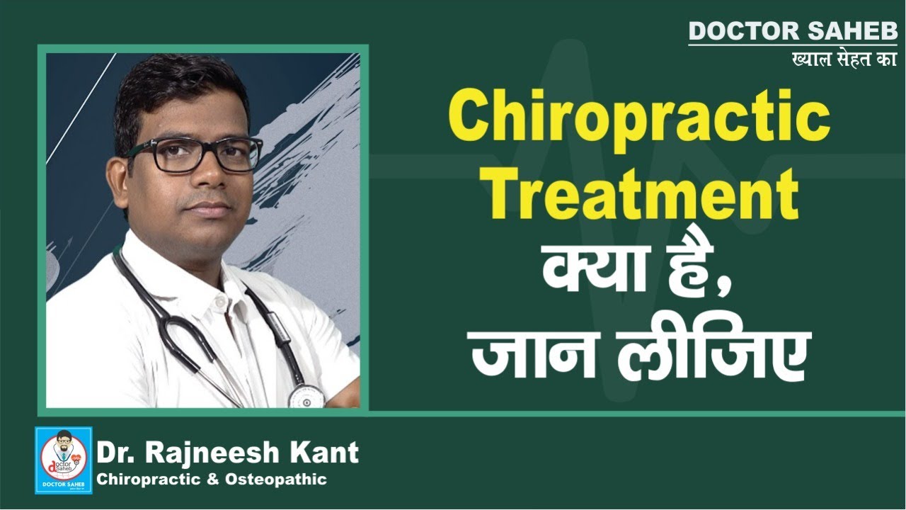 Doctor Saheb : Dr. Rajneesh Kant बता रहे हैं Chiropractic Treatment के बारे में, सुन लीजिए ठीक से...