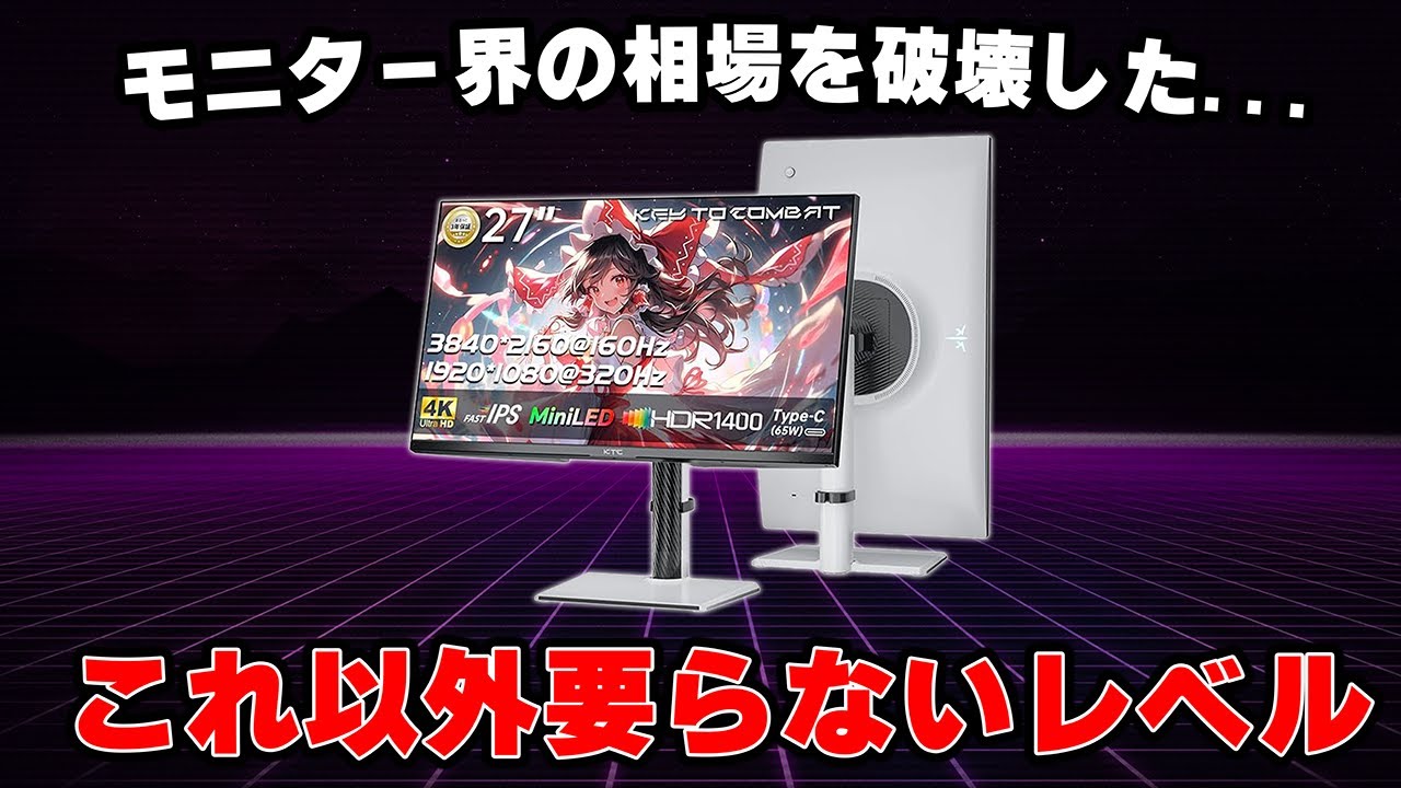 【今はこれ一択】4Kなのに安いコスパぶっ壊れゲーミングモニターが出ました。| PS5・Switch2でも使える。