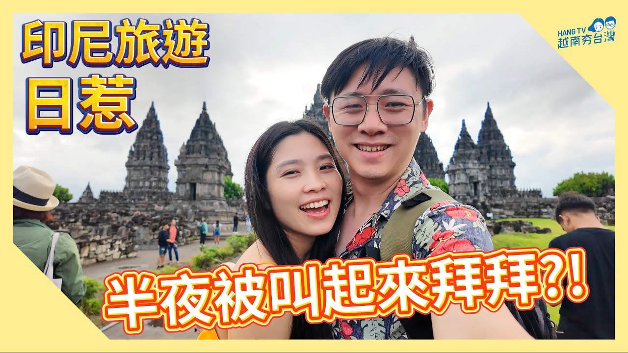 印尼代表處親自招待的日惹之旅 食物與文化一起大衝擊 Du lịch Indonesia - thành phố Yogyakarta