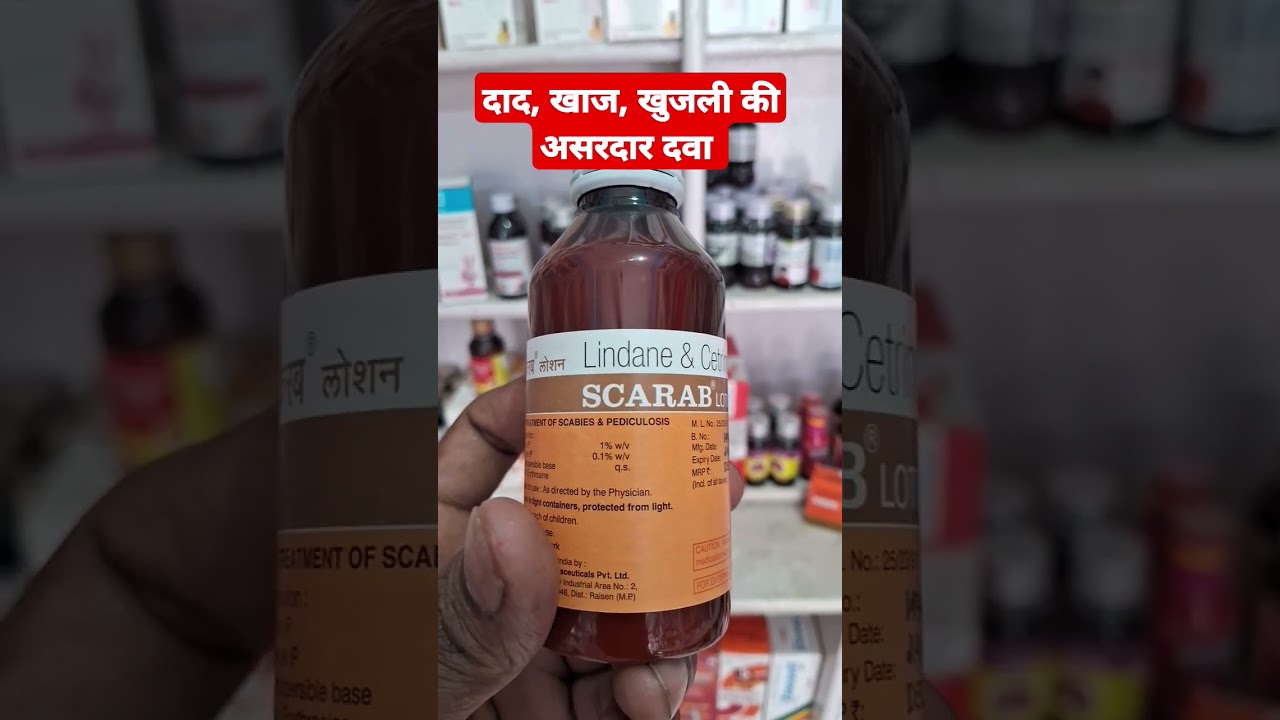 दाद, खाज खुजली की असरदार दवा | scarab lotion use in hindi #scarab #skincare