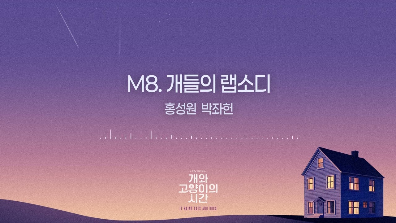 [개와 고양이의 시간] M8. 개들의 랩소디 - 홍성원, 박좌헌