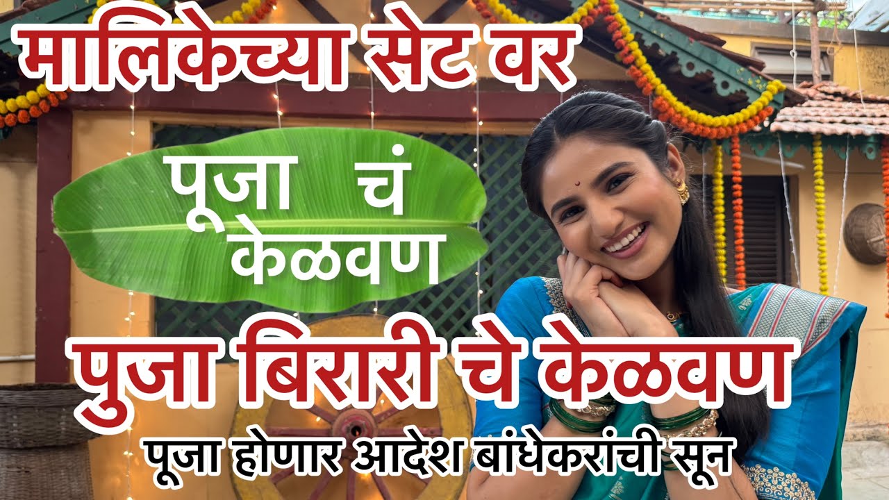 *Exclusive* पूजा बिरारीचे केळवण | येड लागलं प्रेमाचं | पूजाचा सुंदर उखाणा | पूजा सोहम बांधेकर ❤️❤️