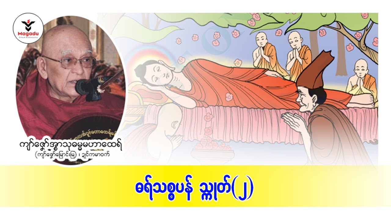 ဓရ်သစ္စပန်သ္ကုတ်(၂) (ကျာ်ဇၞော်အ္စာသုဓမ္မမဟာထေရ်)