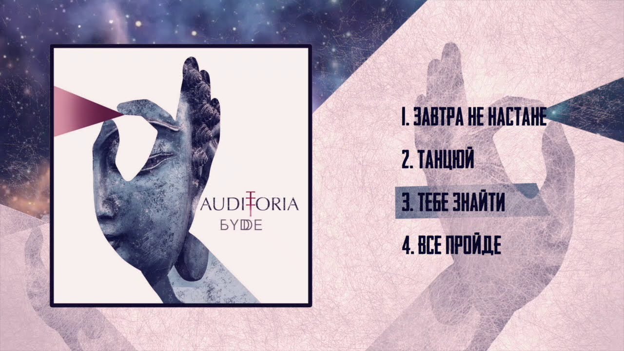 AUDITORIA - Тебе знайти (