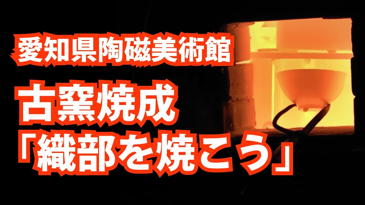 【やきもの好きの方必見！】古窯焼成「織部を焼こう」【愛知県陶磁美術館】