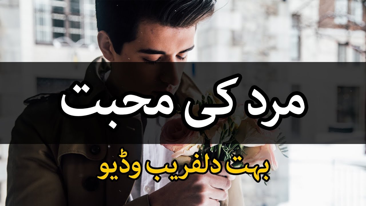 Mard ki Mohabbat Quotes in Urdu | Love | Ishq | Pyar | Laila Ayat Ahmad