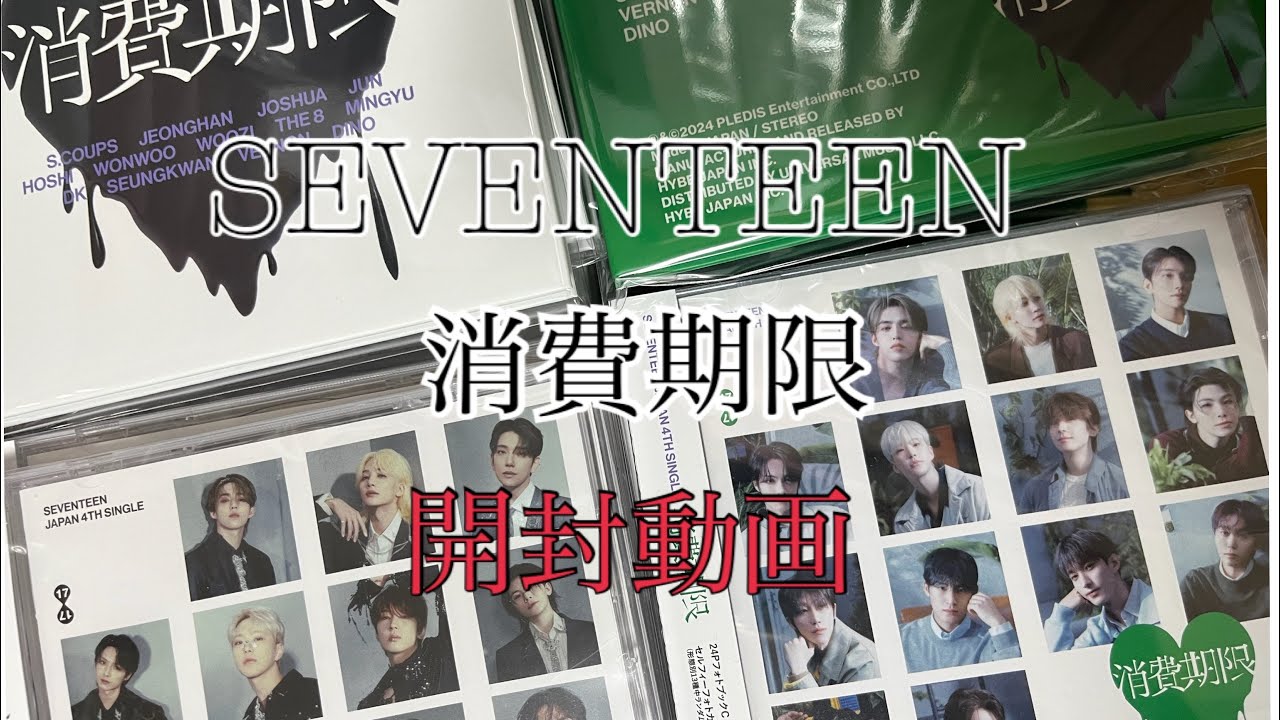 SEVENTEEN 消費期限　全形態　開封動画
