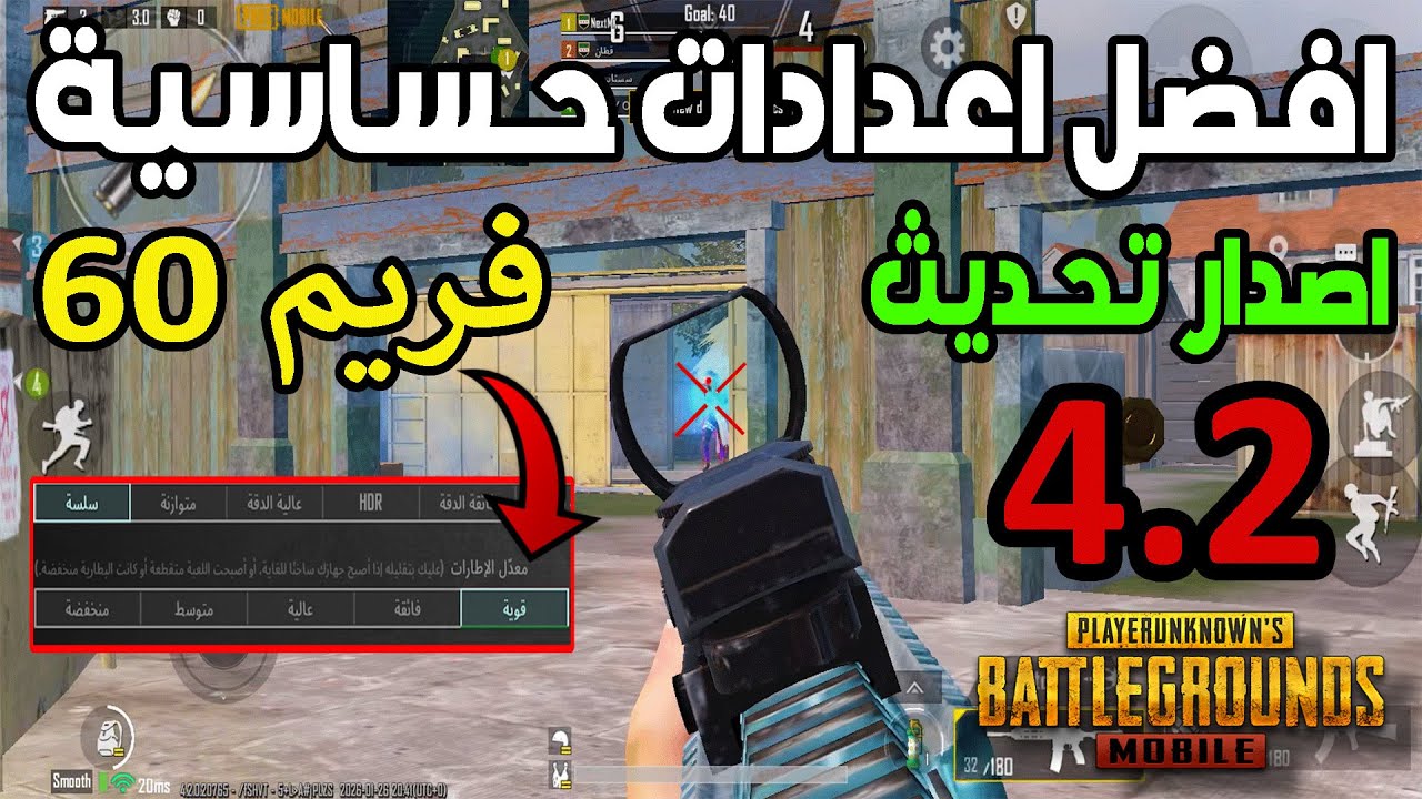 افضل حساسية 60 فريم | بدون جيروسكوب | التحديث الجديد 4.2 | ببجي موبايل