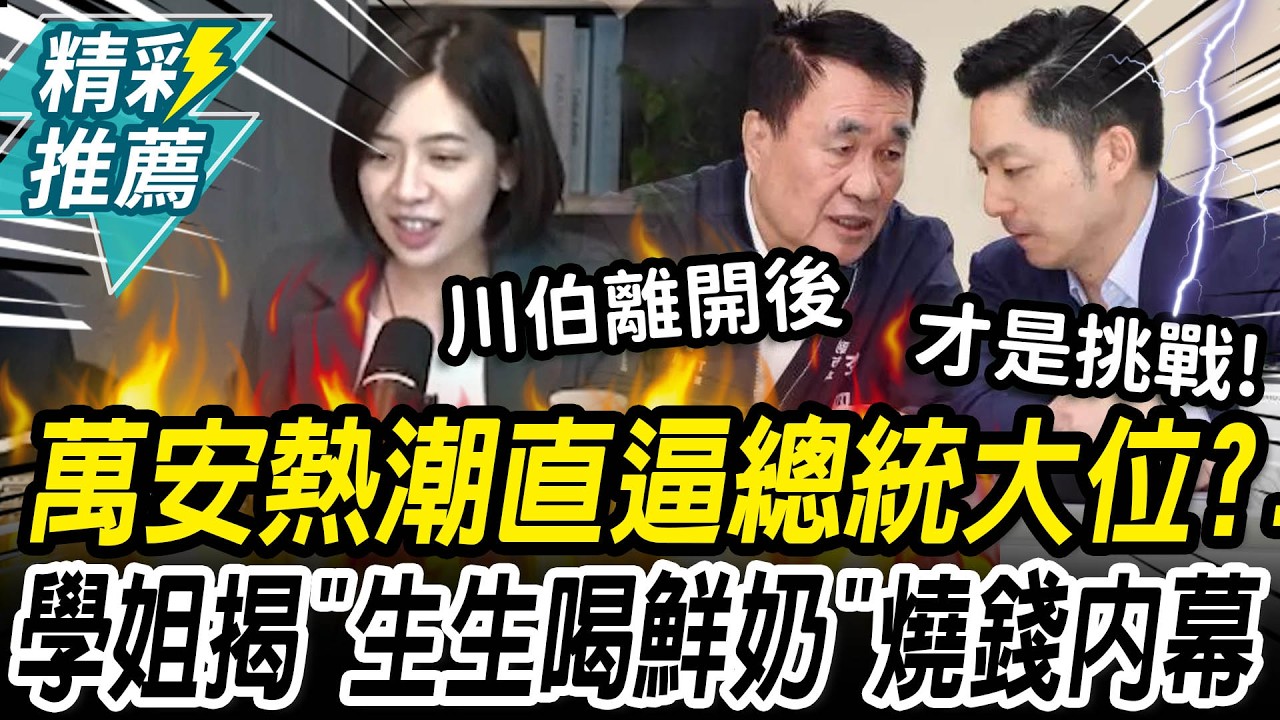 蔣萬安熱潮直逼總統大位？學姐揭「生生喝鮮奶」燒錢內幕：川伯離開後挑戰才開始【CNEWS】中午來開匯