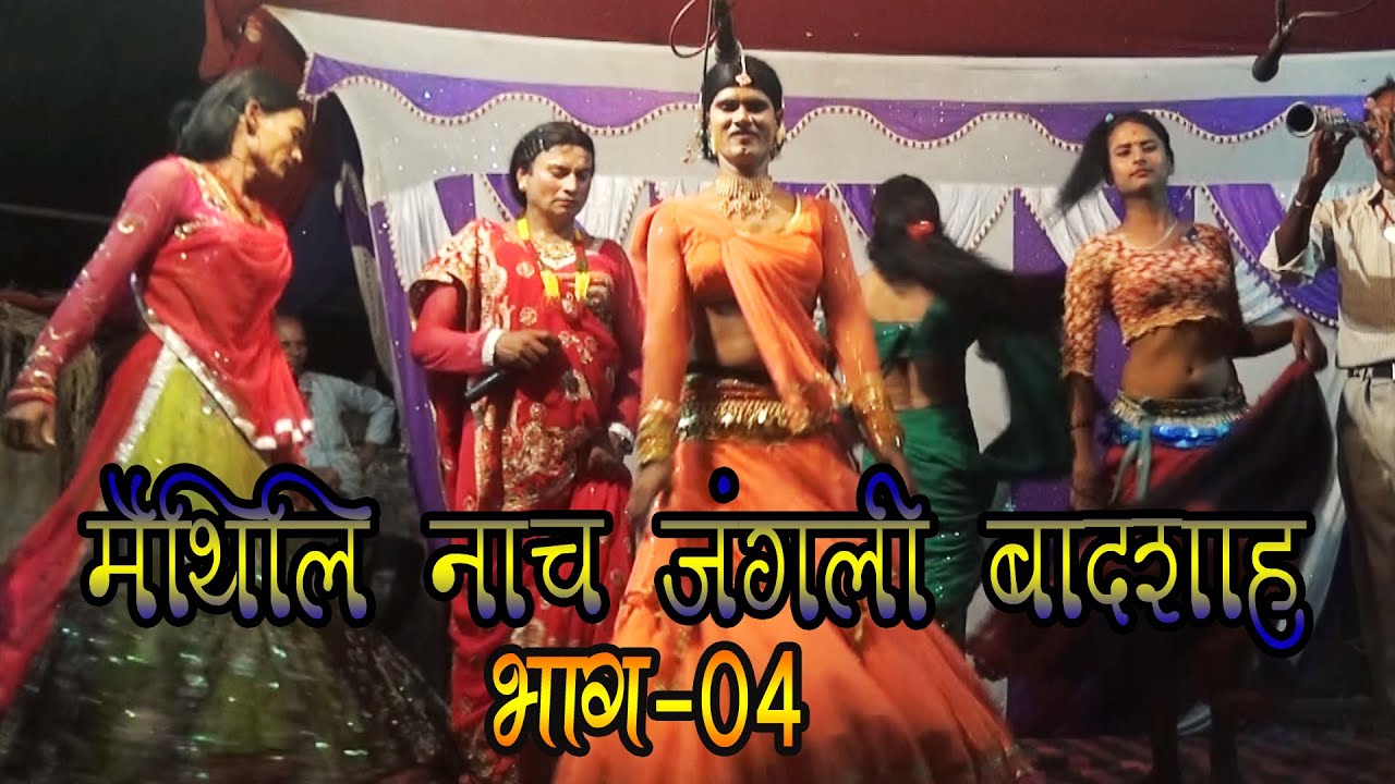मैथिली नाच जंगली बादशाह भाग-4 // Maithili Nach Jangli Badsah Bhag-4 (2021)