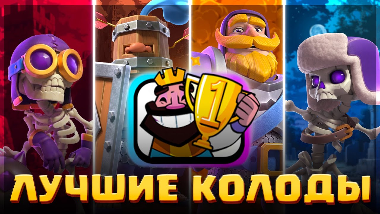 😎 САМЫЕ ЛУЧШИЕ КОЛОДЫ для КОРОЛЕВСКОГО ТУРНИРА! / Clash Royale