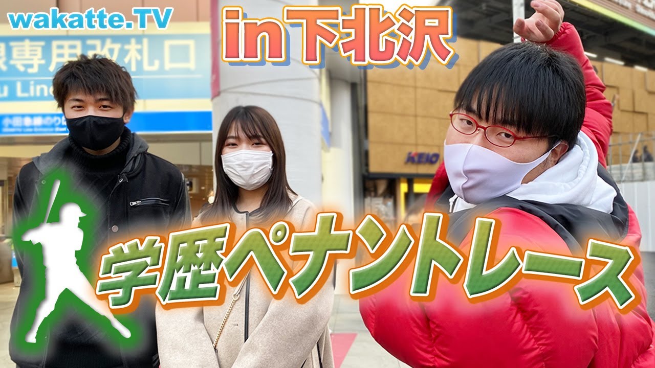 【新企画】球春到来！学歴ペナントレースin下北沢【wakatte.TV】#501