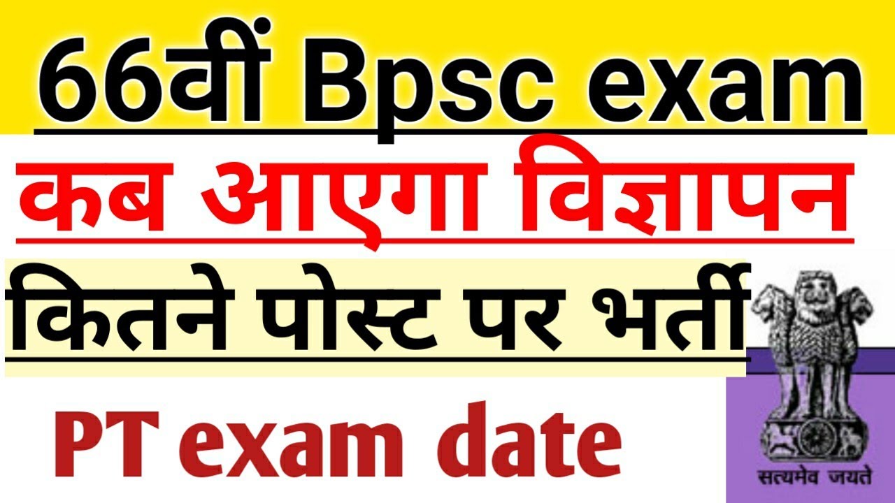 66वीं bpsc notification update||66th bpsc notification||66th bpsc pt exam date