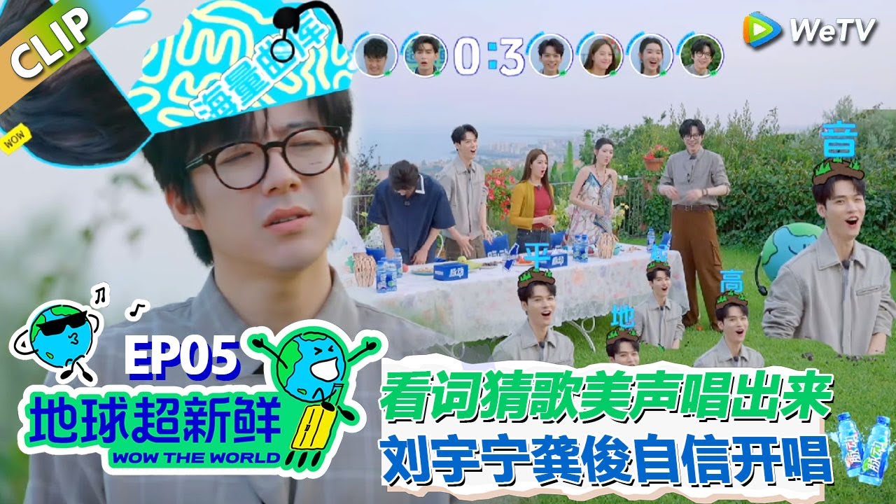 【地球超新鲜CLIP】： 看词猜歌游戏！刘宇宁坐评委席！龚俊男高音自信开唱！#刘宇宁 #龚俊 #陈赫 #李乃文 #孙红雷