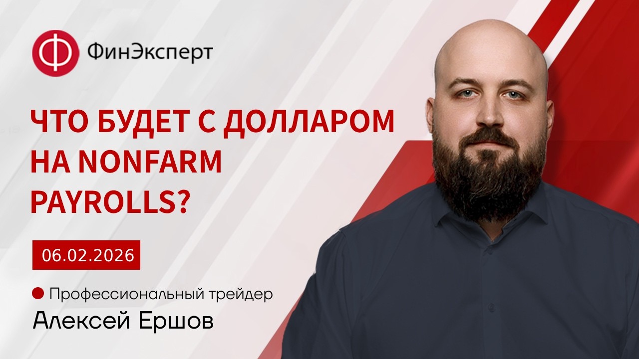06.02.2026 Что будет с долларом на Nonfarm payrolls?