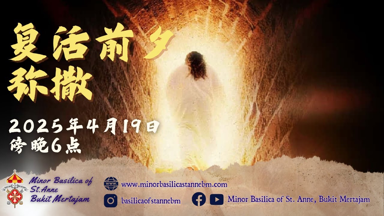 天主教弥撒 ｜复活节前夕｜2025年4月19日｜傍晚6点