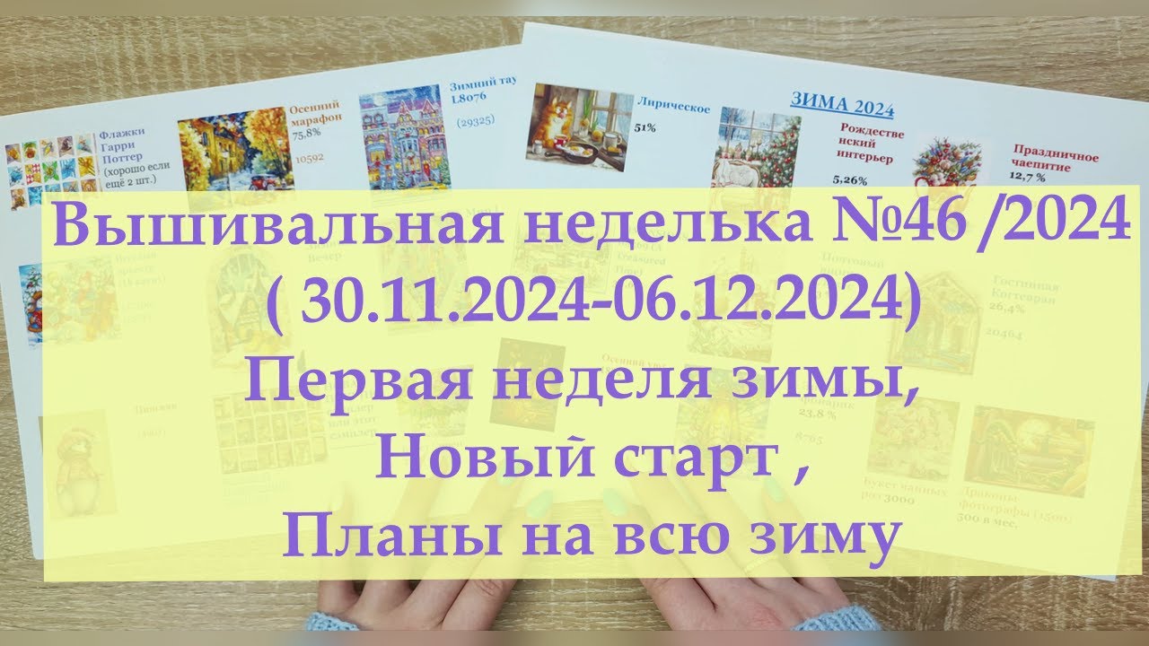 Вышивальная неделька №46/2024 Планы на Зиму и новый старт  #вышивкакрестиком #вышивка