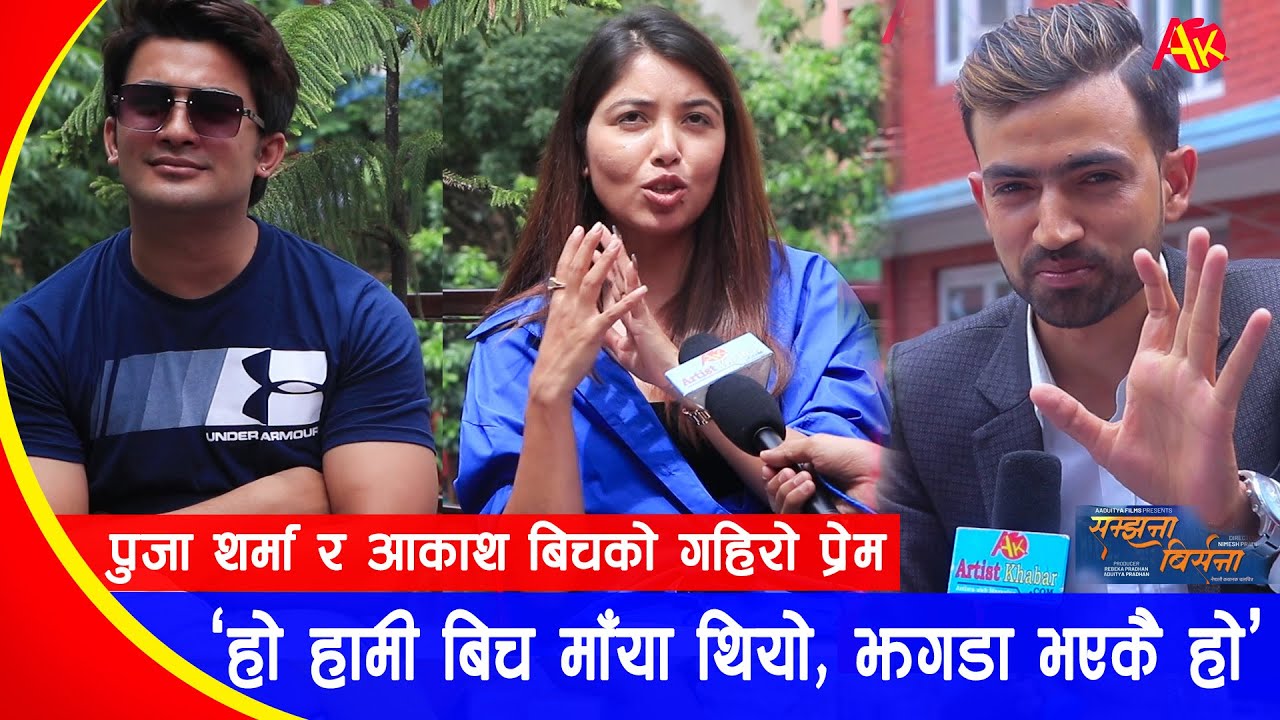 पुजा शर्माले नै भनिन्- हो हामी प्रेम गथेँउँ, झगडा भइरहन्थ्यो, आकाश खासै बोल्न सकेनन् | Puja Sharma
