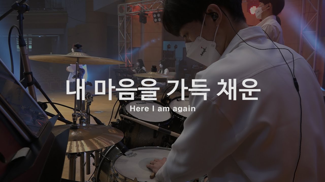 내 마음을 가득 채운│주바라기 선교비전캠프│드럼