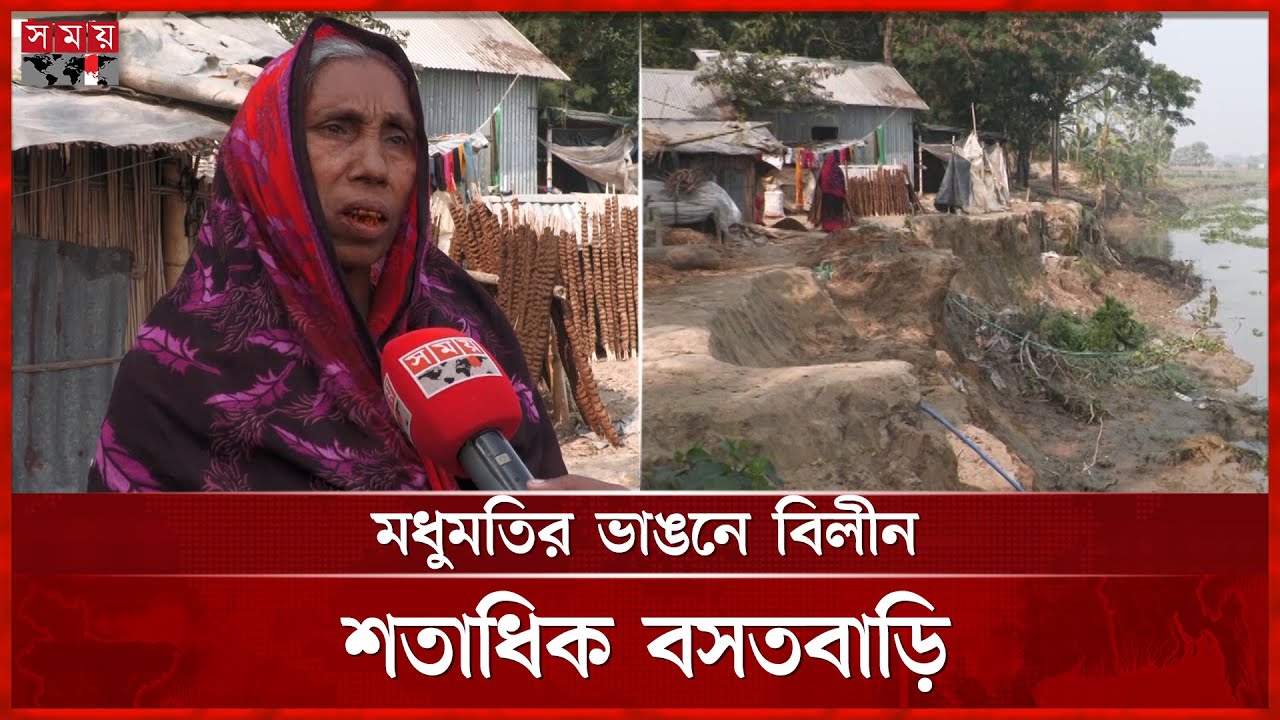বাগেরহাটে মধুমতি নদী ভাঙন, গৃহহীন ৫শ পরিবার | Madhumati River Erosion | Bagerhat  | Somoy TV