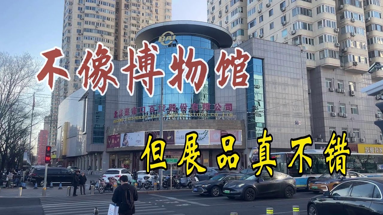 菜百黄金珠宝博物馆去了 不像博物馆 展品真不错