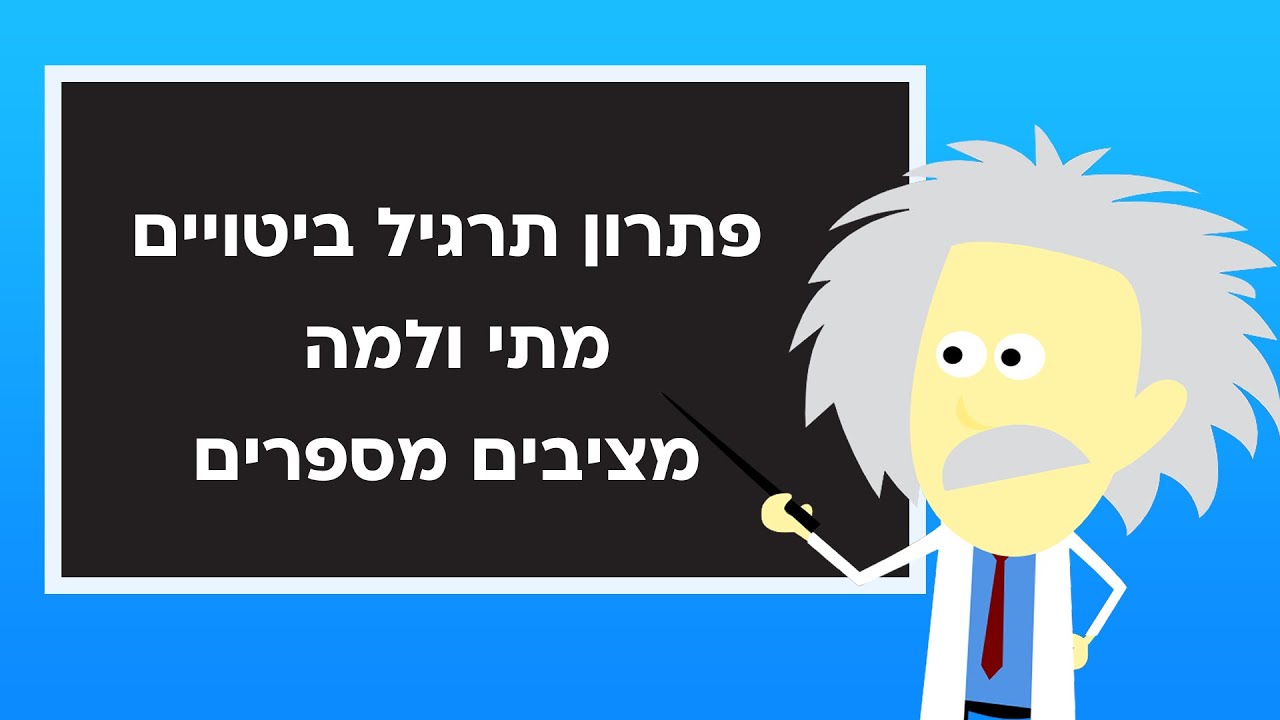 אבי גולברג - גולברג פסיכומטרי, פתרון תרגיל ביטויים עם הסבר למה ומתי משתמשים במספרים.