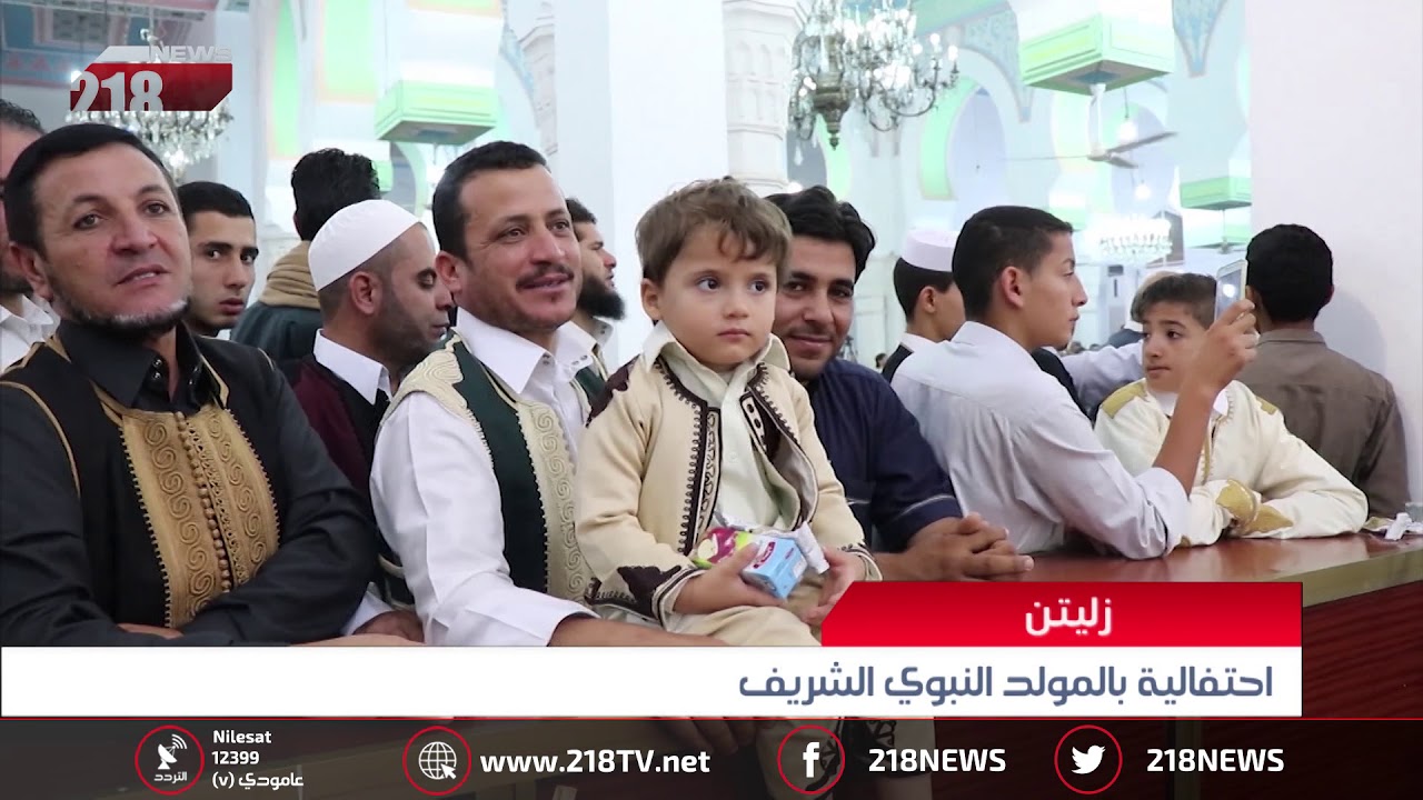 ليبيا اليوم | زليتن.. احتفالية بالمولد النبوي الشريف