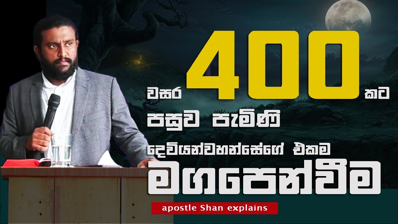 වසර 400 කට පසුව දෙවිඳුන්ගේ හඬ | The voice of God after 400 years - apostle Shan