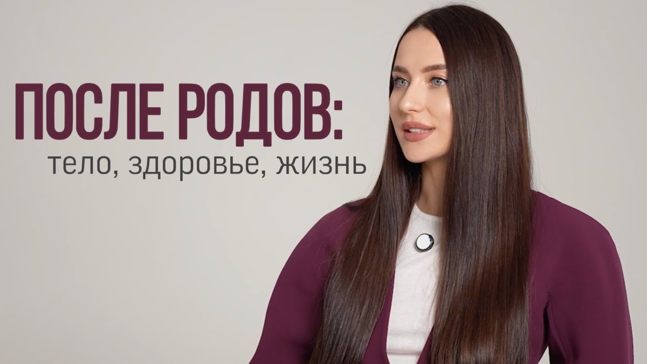 Новая Я: Бережное Восстановление После Родов // фильм от проекта «Бережно»