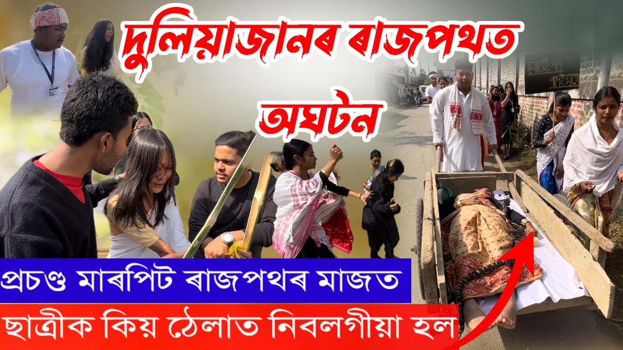 প্ৰচণ্ড মাৰপিট-আক্ৰমণ ৰাজপথত ॥ দুলীয়াজান মহাবিদ্যালয়ৰ বাৰেবৰনীয়া  শোভাযাত্ৰা ॥DULIAJAN COLLEGE ॥