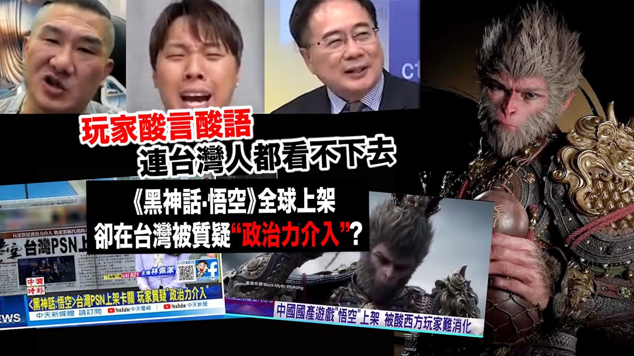 《黑神話：悟空》熱爆全球卻在台惹酸言酸語？台灣人都看不下去了！