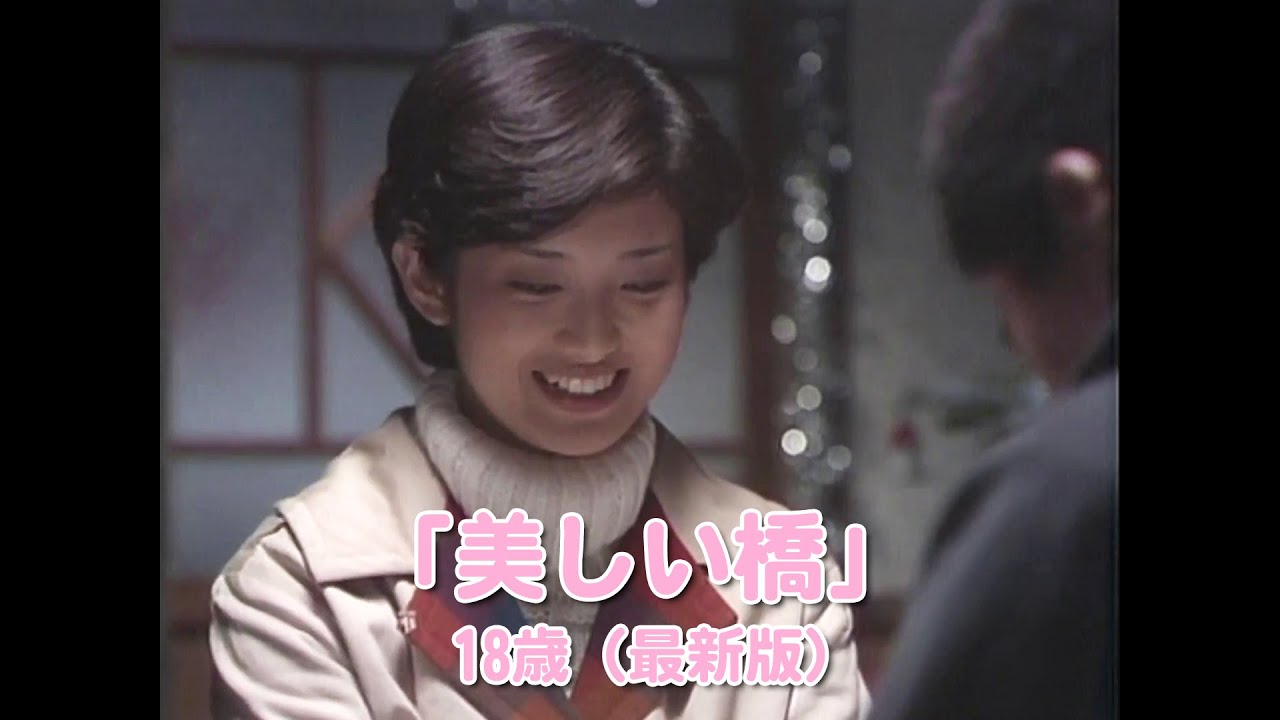 山口百恵 歌芝居「美しい橋」18歳