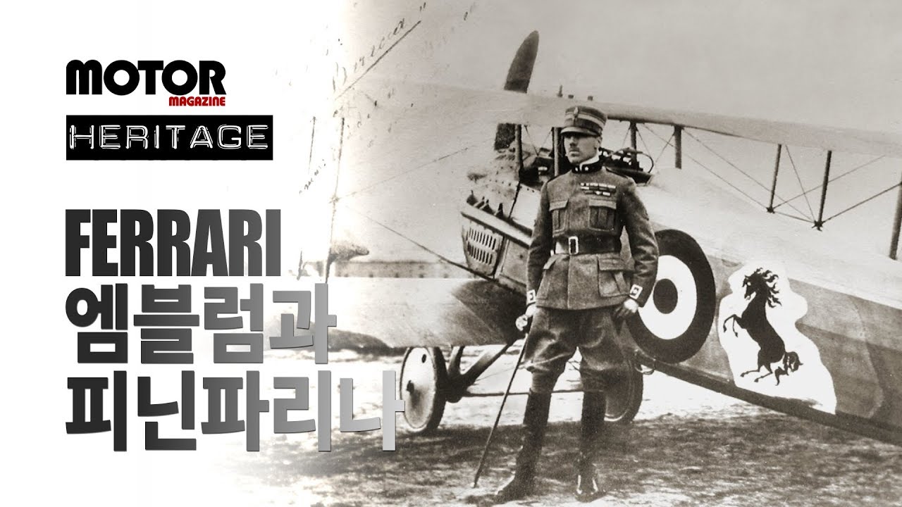 페라리에 대한 모든 것! (2부) 엠블럼과 피닌파리나 이야기
