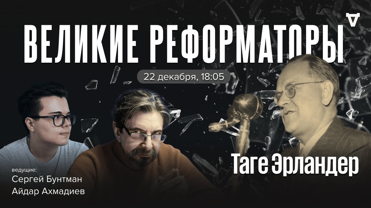 Таге Эрландер. Великие реформаторы / 22.12.2025