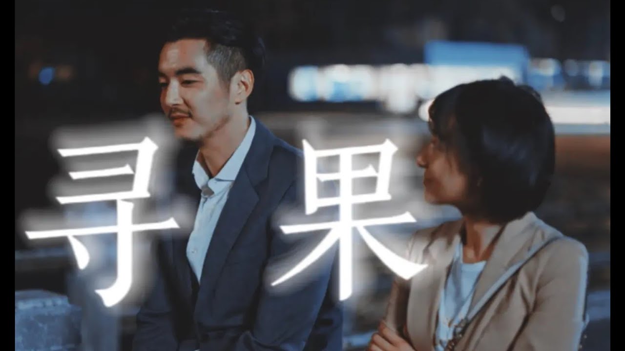 【二十不惑2 】寻果cp：&ldquo;或许，他不止10%&rdquo;