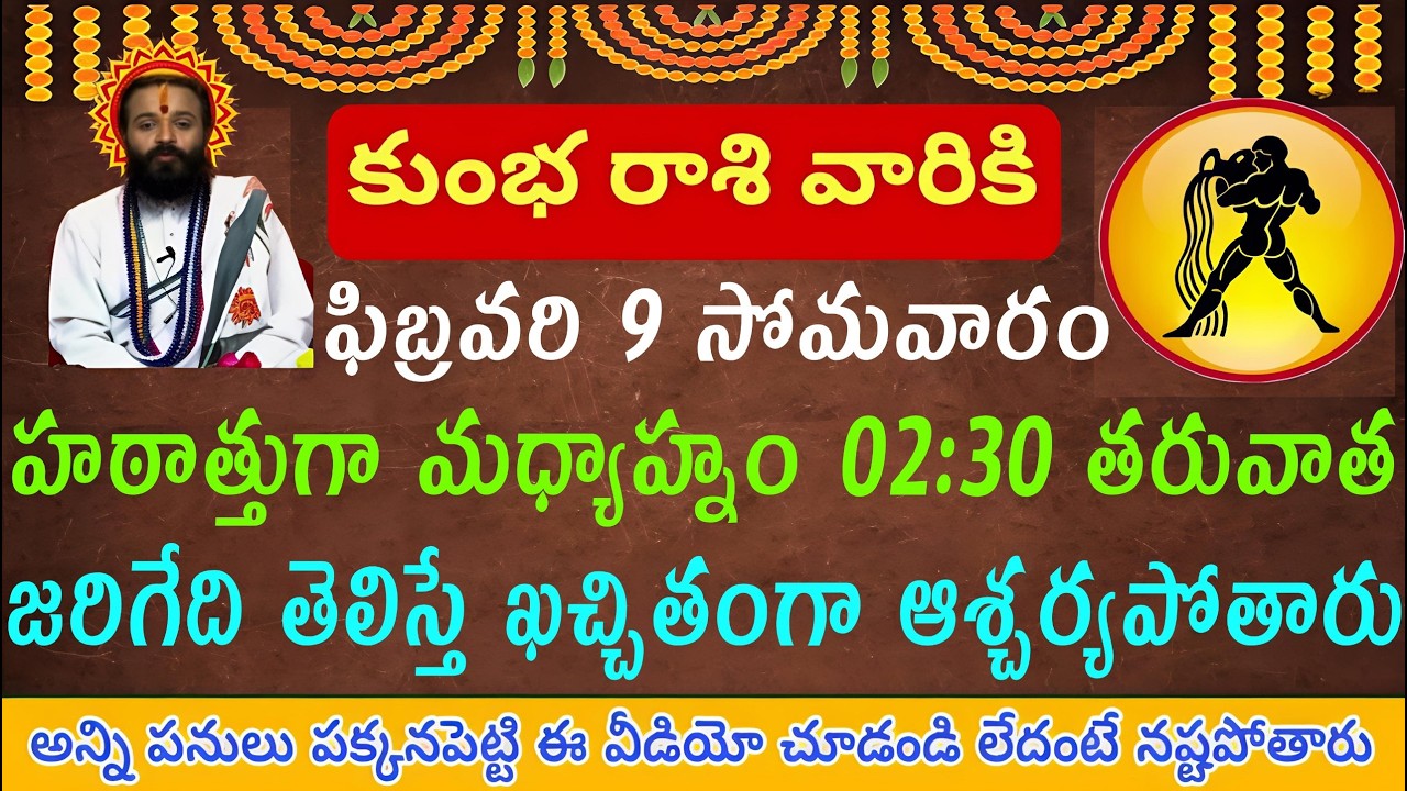 కుంభ రాశి వారికి ఫిబ్రవరి 9 సోమవారం హఠాత్తుగా మధ్యాహ్నం 2:30 తర్వాత చిన్న విషయం పెద్దదిగా