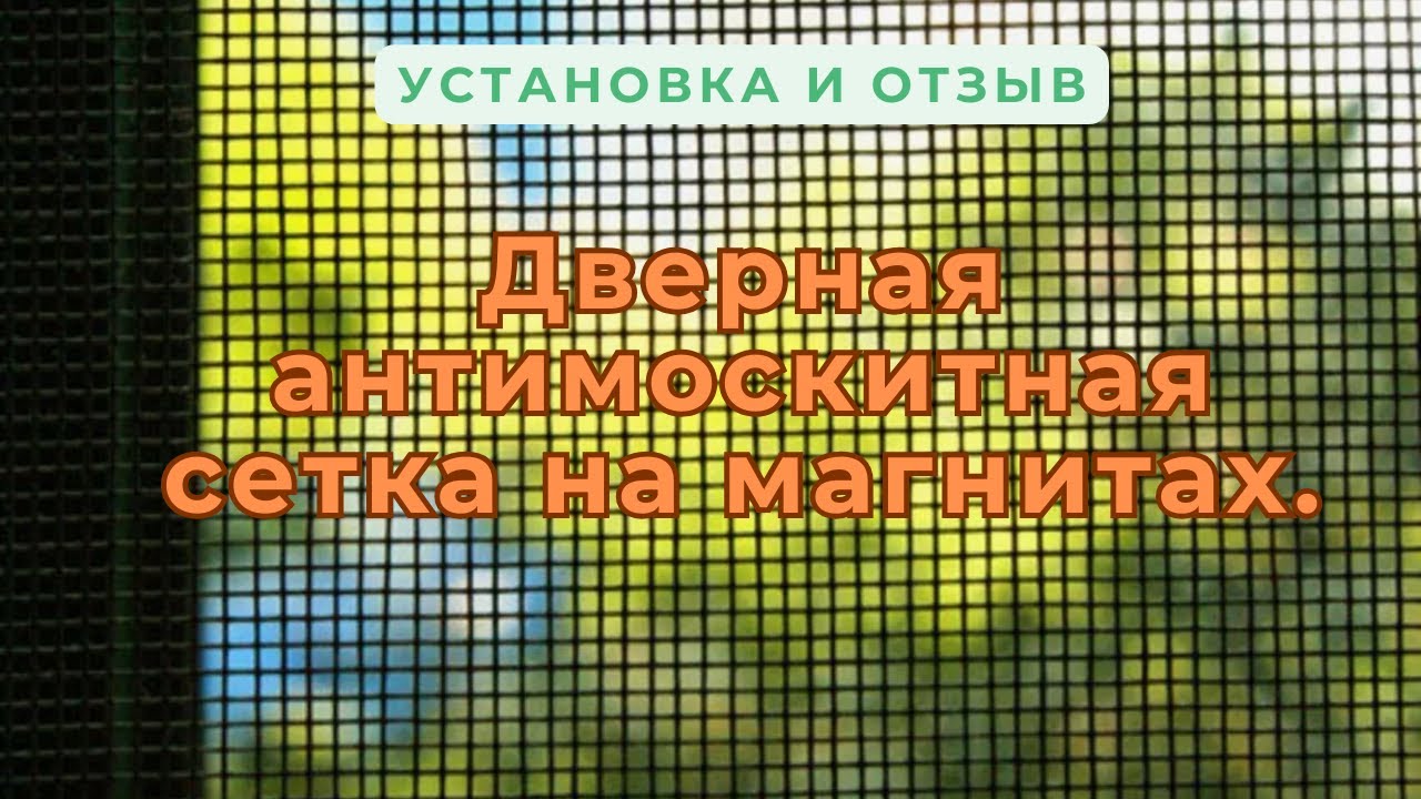 Дверная антимоскитная сетка на магнитах. Установка, обзор и отзыв.