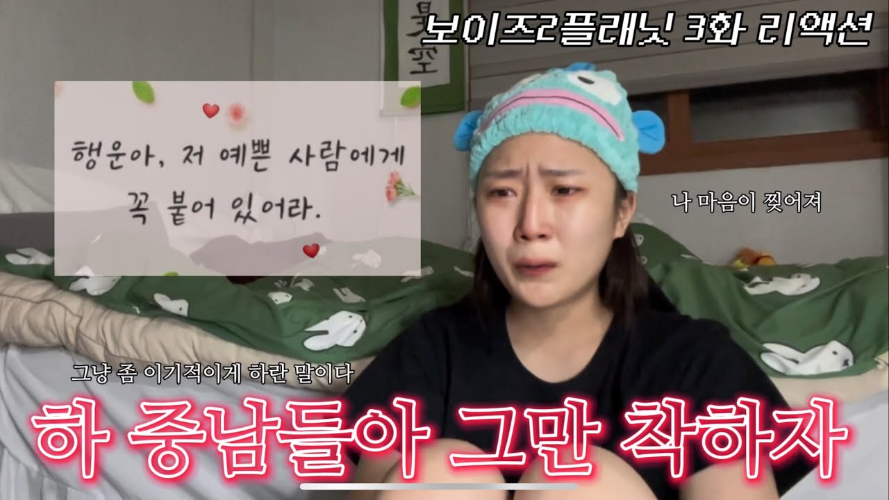 보이즈플래닛2 3화 리액션