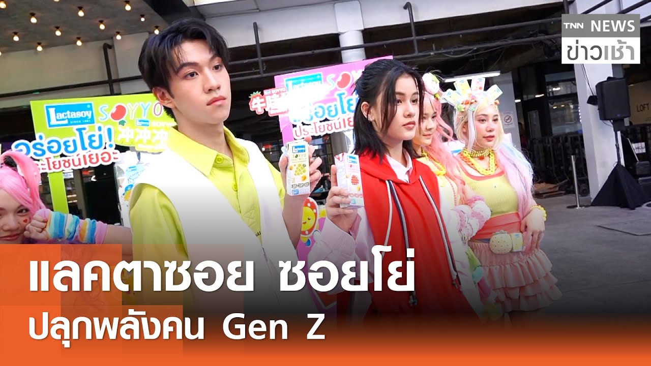 แลคตาซอย ซอยโย่ ปลุกพลังคน Gen Z l TNN ข่าวเช้า l 20-01-2026