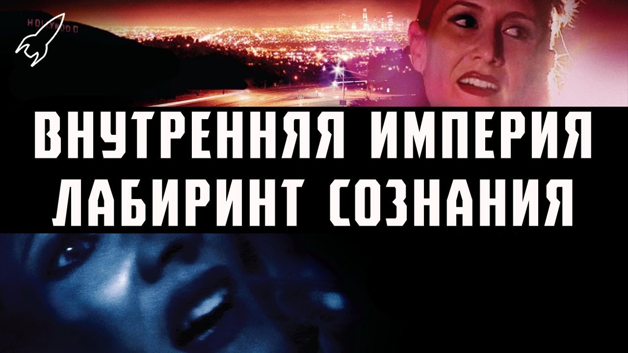 Внутренняя империя. Лабиринт сознания (обзор фильма Дэвида Линча и объяснение сюжета) [RocketMan]