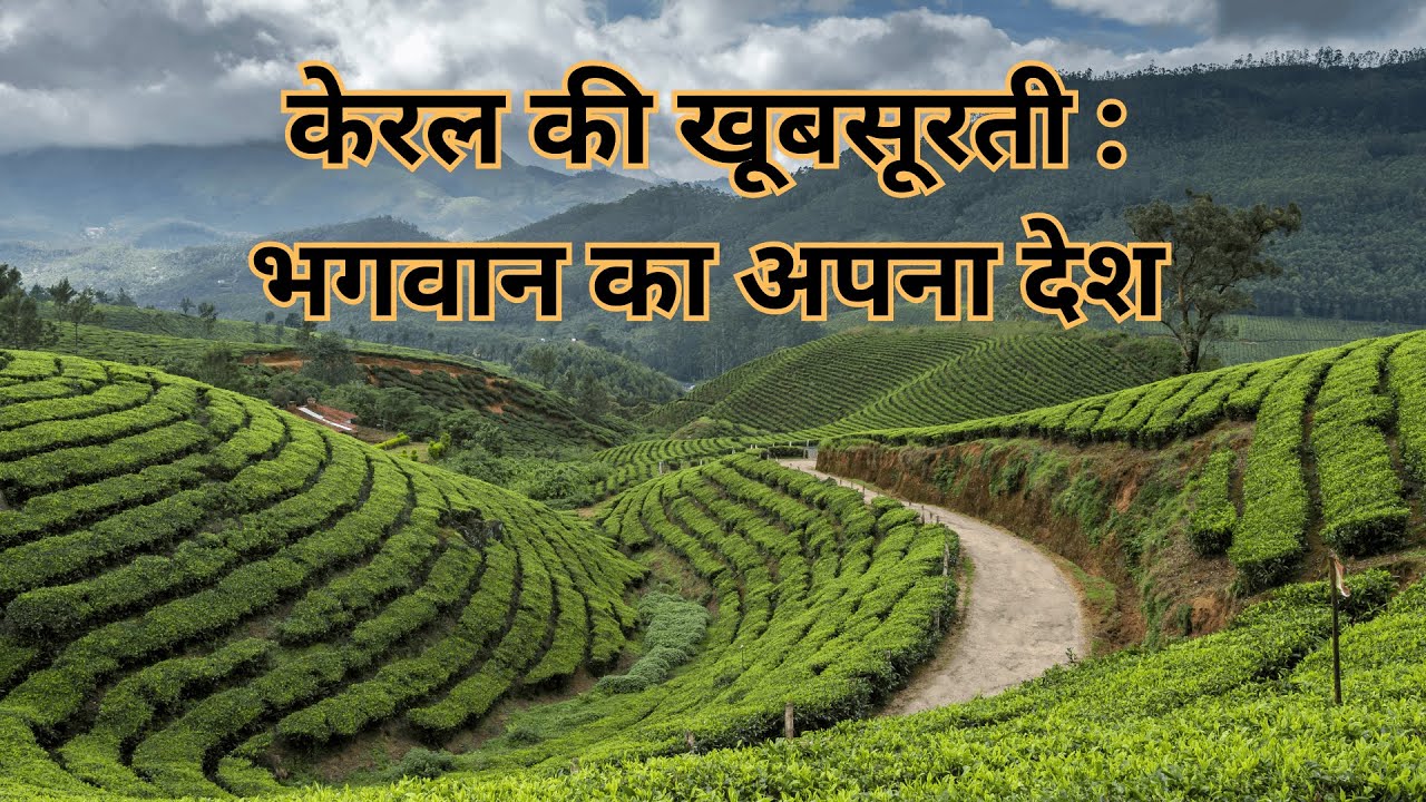 #केरल की खूबसूरती: भगवान का अपना देश #kerala #keralatourism
